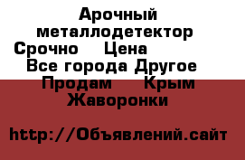 Арочный металлодетектор. Срочно. › Цена ­ 180 000 - Все города Другое » Продам   . Крым,Жаворонки